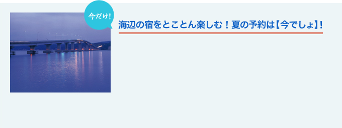 海辺の宿をとことん楽しむ!夏の予約は【今でしょ】!