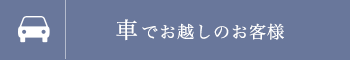 車でお越しのお客様