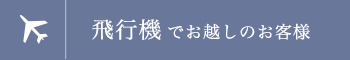 飛行機でお越しのお客様