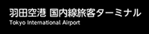 羽田空港 国内線旅客ターミナル