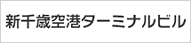 新千歳空港ターミナルビル