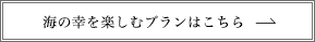 海の幸を楽しむプランはこちら