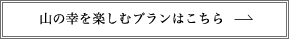 山の幸を楽しむプランはこちら