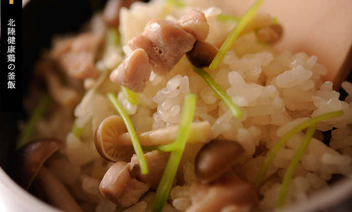 北陸健康鶏の釜飯