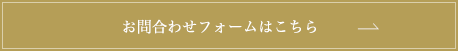 お問合わせフォームはこちら