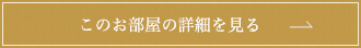 このお部屋の詳細を見る